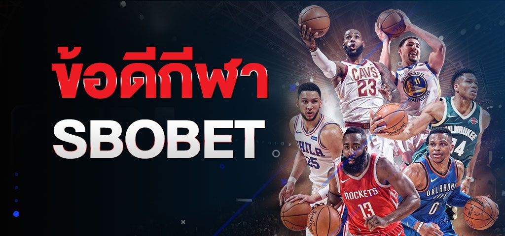 ข้อดีกีฬา SBOBET