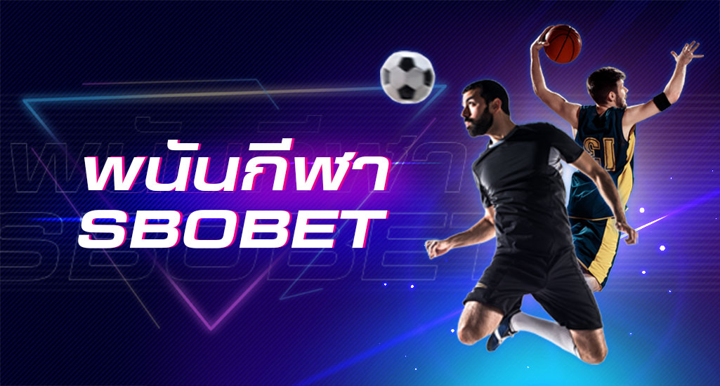 แทงกีฬาสโบ การเดิมพันกีฬาที่ได้รับความนิยมบนเว็บ SBOBET