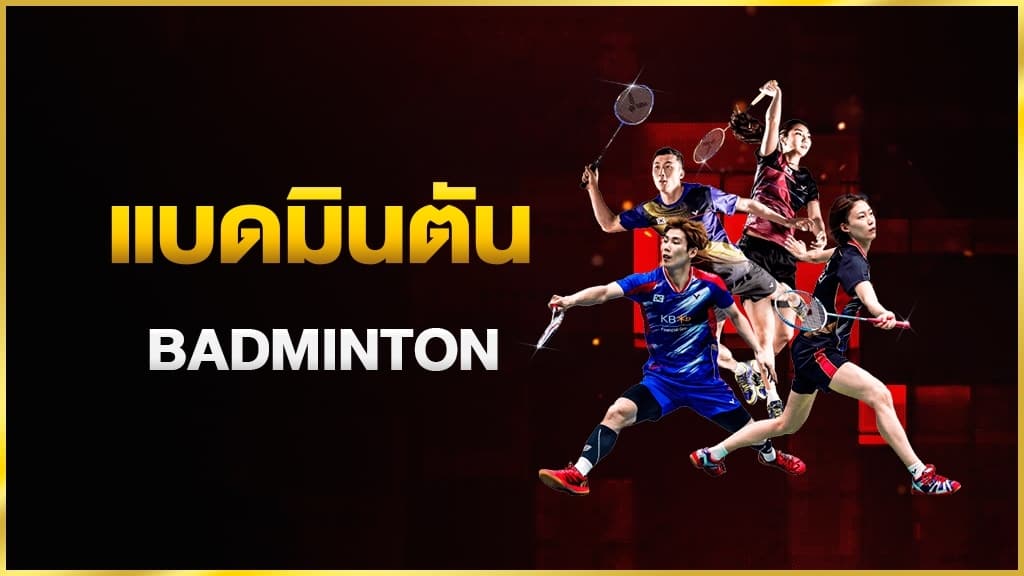 แทงแบดมินตัน SBOBET อัตราการจ่ายเดิมพันที่สูงที่สุด